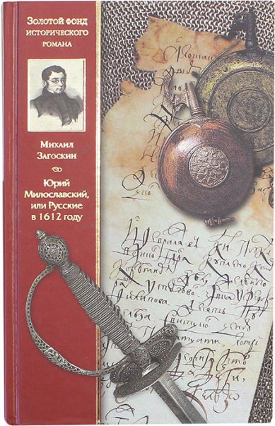 Книги Юрий Милославский, или Русские в 1612 году Загоскин Михаил Николаевич