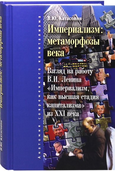 Книги Империализм: метаморфозы века Катасонов Валентин Юрьевич
