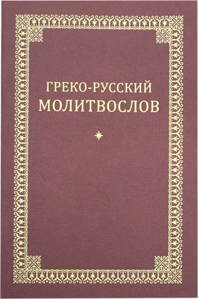 Книги Греко-русский молитвослов