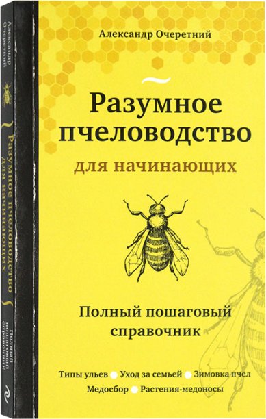 Книги Разумное пчеловодство для начинающих