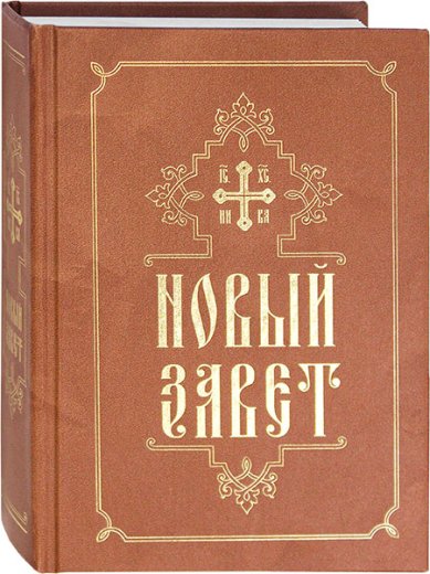 Книги Новый Завет на русском языке