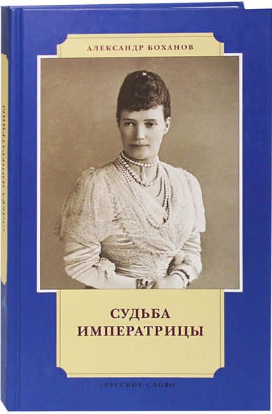 Книги Судьба императрицы. Мария Федоровна Боханов Александр Николаевич