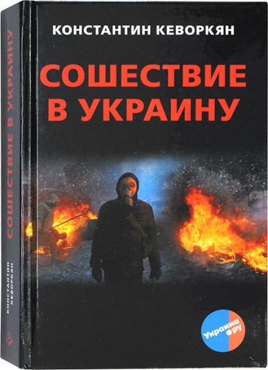 Книги Сошествие в Украину