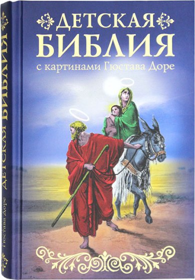 Книги Детская Библия с картинками Гюстава Доре Зоберн Владимир Михайлович