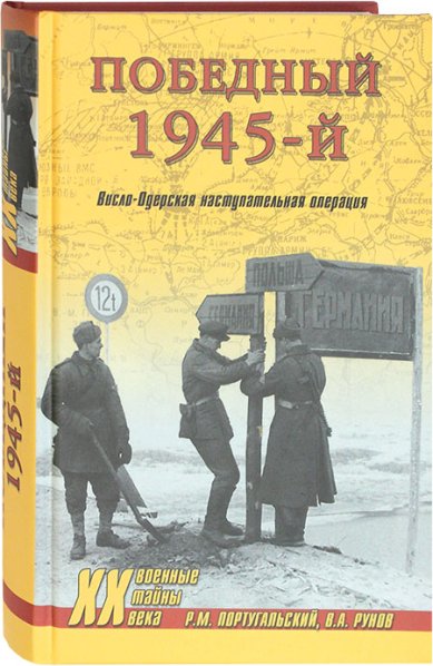 Книги Победный 1945-й. Висло-Одерская наступательная операция