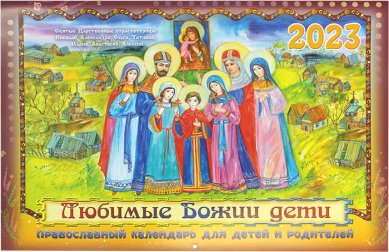 Книги Любимые Божии дети. Перекидной православный календарь для детей 2023 год