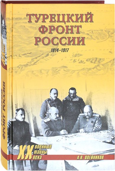 Книги Турецкий фронт России 1914–1917