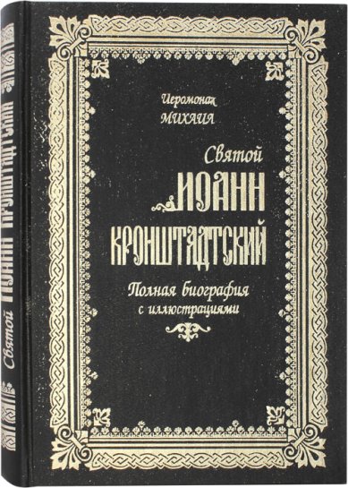 Книги Святой Иоанн Кронштадтский. Полная биография с иллюстрациями