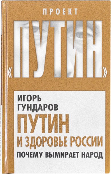 Книги Путин и здоровье России. Почему вымирает народ