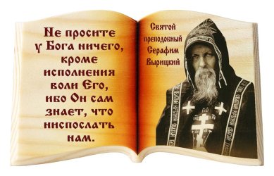 Иконы Серафим Вырицкий «Не просите у Бога», икона-книга настольная
