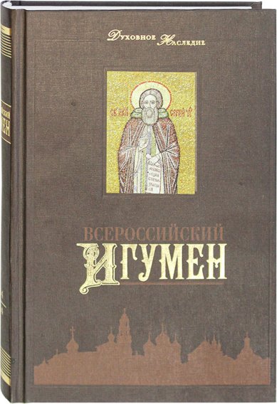 Книги Всероссийский игумен
