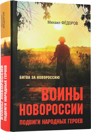 Книги Воины Новороссии Федоров Михаил