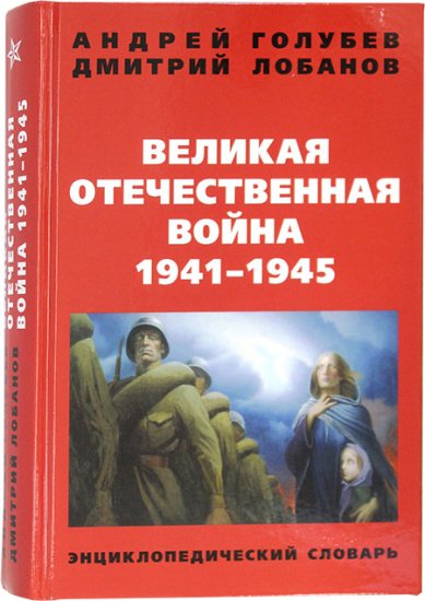 Книги Великая Отечественная война 1941–1945. Энциклопедический словарь
