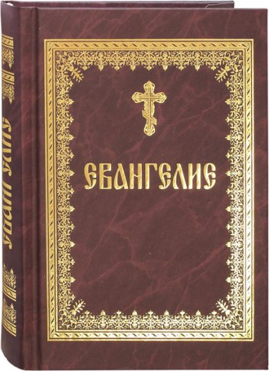 Книги Евангелие на русском языке крупным шрифтом