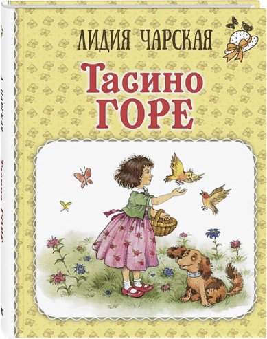 Книги Тасино горе Чарская Лидия Алексеевна