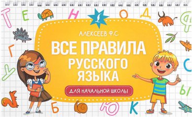 Книги Все правила русского языка для начальной школы