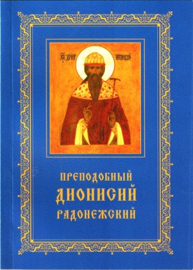 Книги Преподобный Дионисий Радонежский