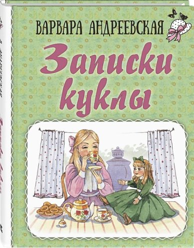 Книги Записки куклы Андреевская Варвара