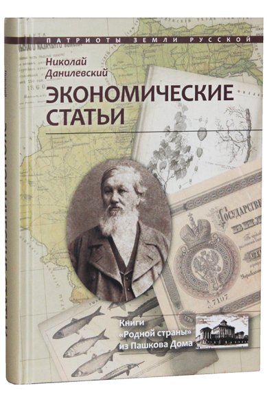 Книги Экономические статьи Данилевский Николай Яковлевич
