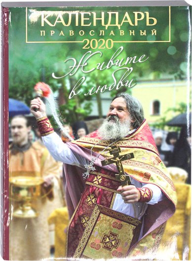 Книги Живите в любви. Православный календарь на 2020 год