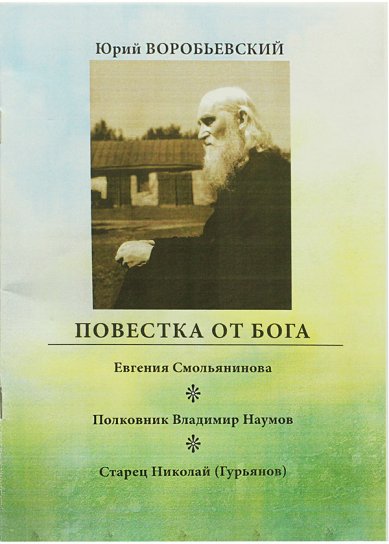 Книги Повестка от Бога Воробьевский Юрий Юрьевич