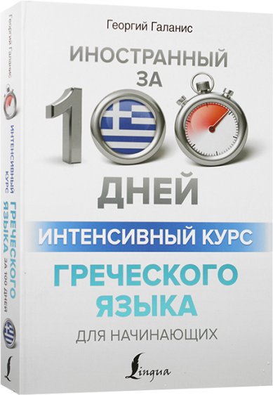 Книги Интенсивный курс греческого языка для начинающих
