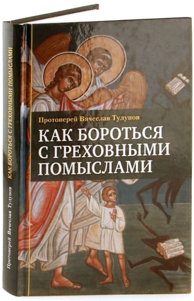 Книги Как бороться с греховными помыслами Тулупов Вячеслав, протоиерей