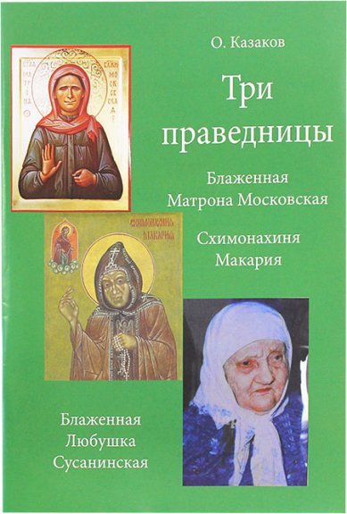 Книги Три праведницы Казаков О. А.