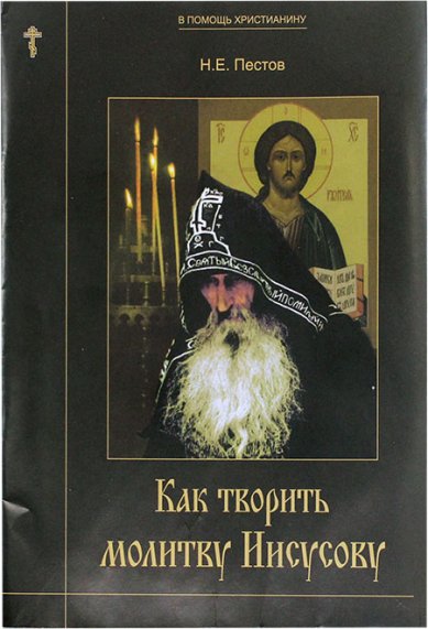 Книги Как творить молитву Иисусову Пестов Николай Евграфович