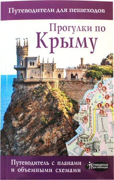 Книги Прогулки по Крыму