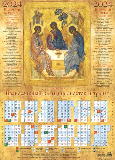 Книги Святая Троица. Православный листовой календарь (А2) на 2024 год