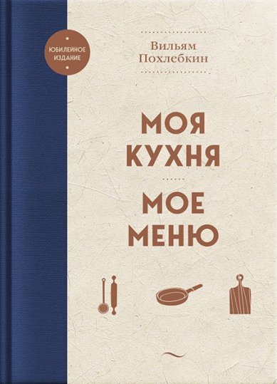 Книги Моя кухня. Мое меню Похлёбкин Вильям Васильевич