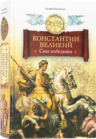 Книги Константин Великий. Сим победиши. Роман