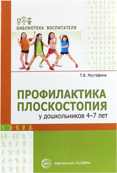 Книги Профилактика плоскостопия у дошкольников 4–7 лет