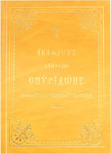 Книги Спиридону Тримифунтскому святителю акафист на церковнославянском языке
