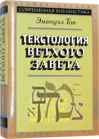 Книги Текстология Ветхого Завета
