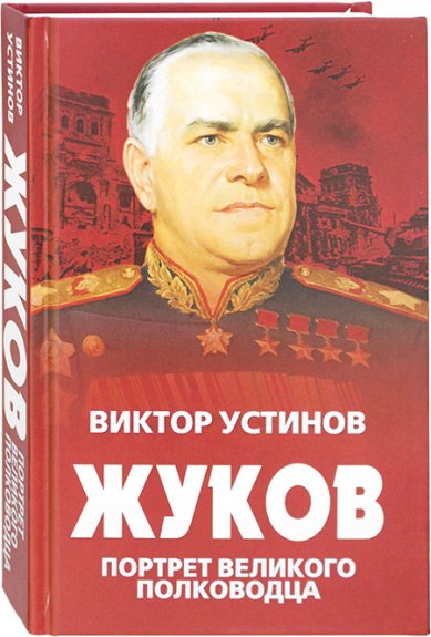 Книги Жуков. Портрет великого полководца