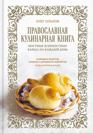 Книги Православная кулинарная книга Ольхов Олег