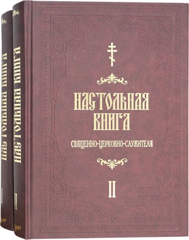 Книги Настольная книга священно-церковно-служителя в 2 томах