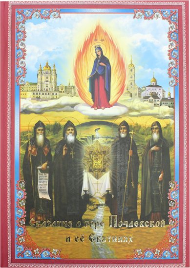 Книги Сказание о горе Почаевской и ее Святынях