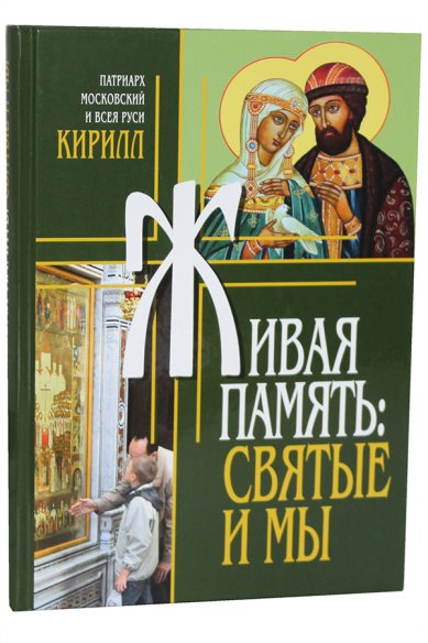 Книги Живая память: святые и мы Кирилл, Патриарх Московский и всея Руси