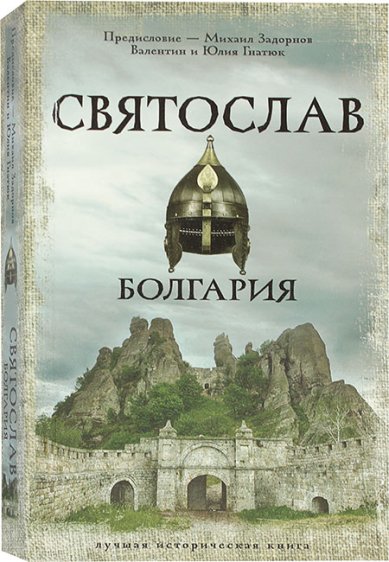 Книги Святослав. Болгария