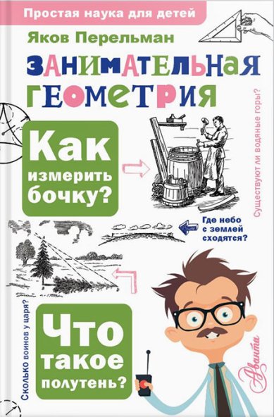 Книги Занимательная геометрия Перельман Яков
