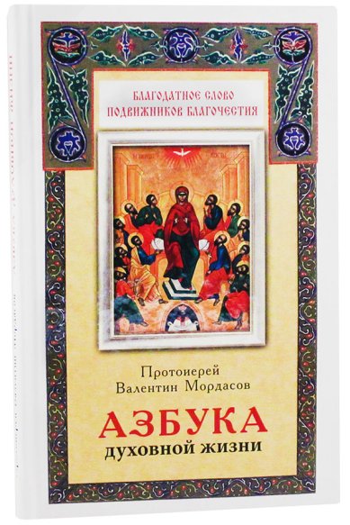 Книги Азбука духовной жизни Мордасов Валентин, протоиерей