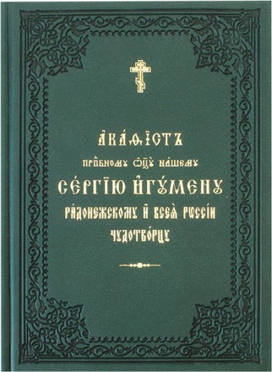 Книги Сергию игумену Радонежскому и всея России чудотворцу акафист