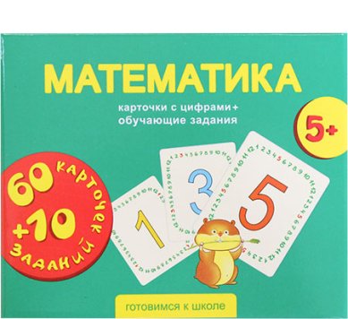 Книги Математика. Карточки с цифрами + обучающие задания