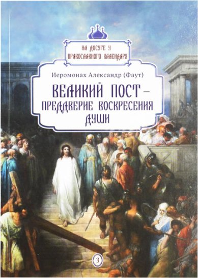Книги Великий пост — преддверие воскресения души Александр (Фаут), иеромонах