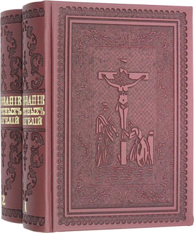 Книги Толкования Воскресных Евангелий в 2 томах Никифор (Феотоки), архиепископ 