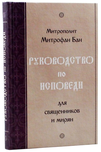 Книги Руководство по исповеди для священников и мирян Бан Митрофан, митрополит
