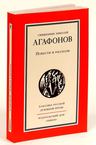 Книги Повести и рассказы Агафонов Николай, протоиерей